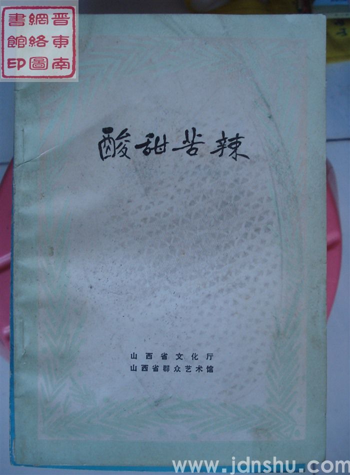 一九八三年小戏创作选之四：酸甜苦辣