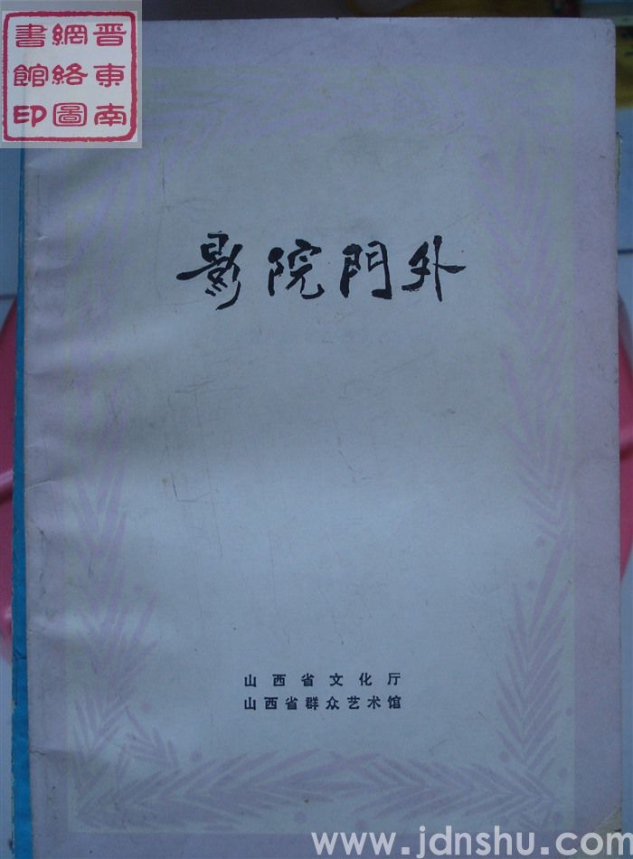 一九八三年小戏创作选之三：影院门外