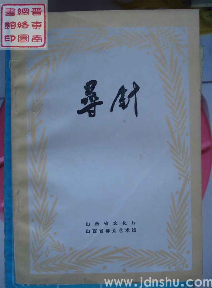 一九八三年小戏创作选之二：寻针