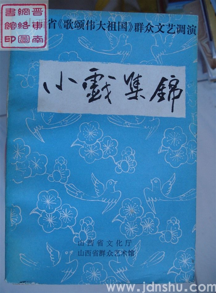 山西省《歌颂伟大祖国》群众文艺调演：小戏集锦