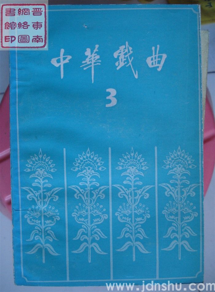 中华戏曲 第三辑