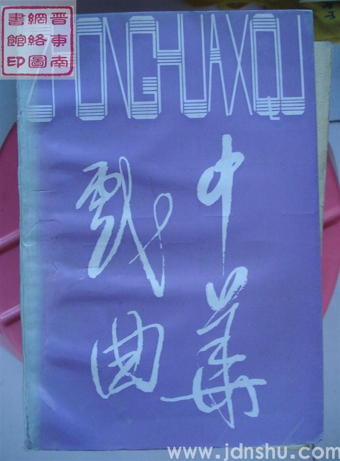 中华戏曲 第十五辑