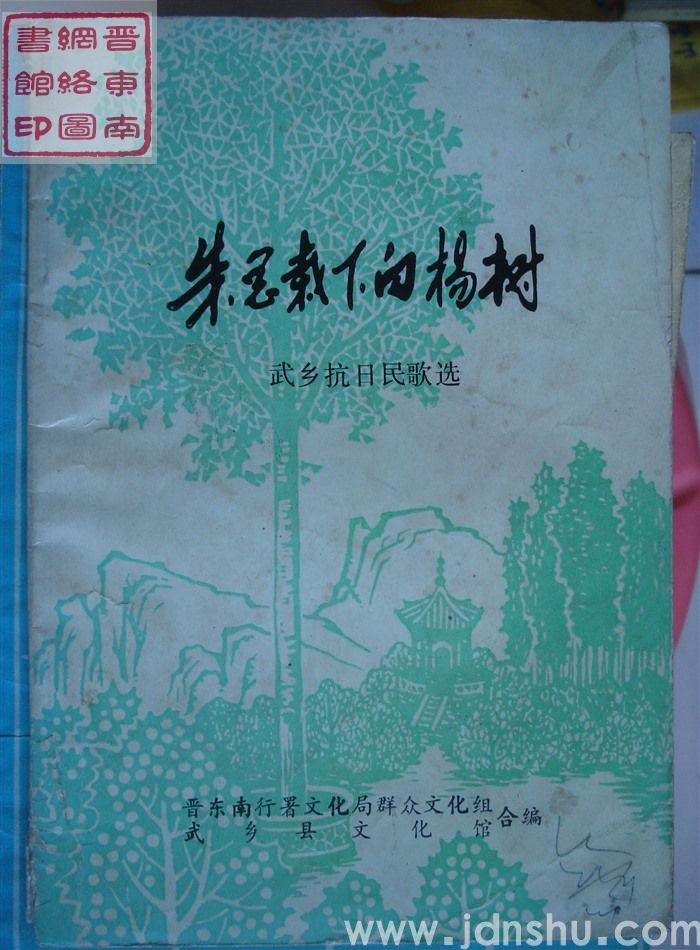 朱总栽下白杨树：武乡抗日民歌选