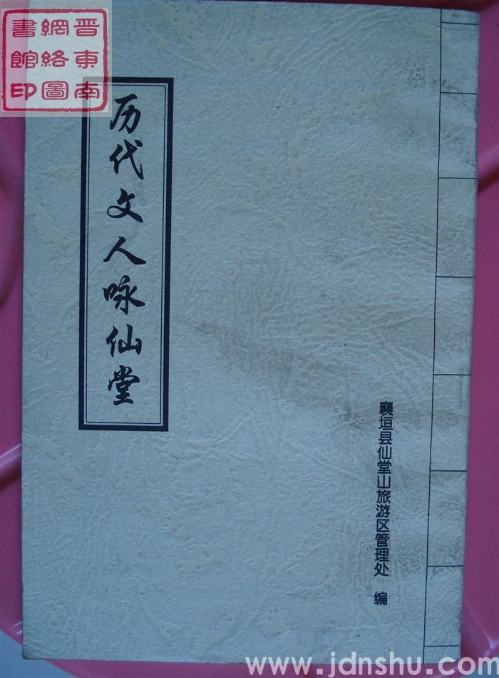 仙堂山文化丛书：历代文人咏仙堂