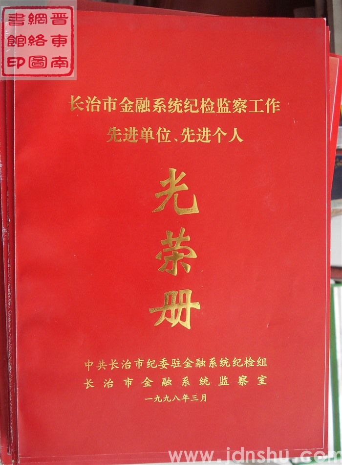 1998年：长治市金融系统纪检监察工作先进单位、先进个人光荣册