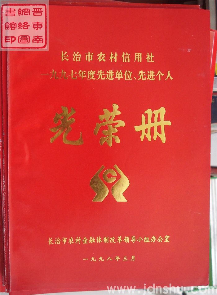 1998年：长治市农村信用社一九九七年度先进单位、先进个人光荣册