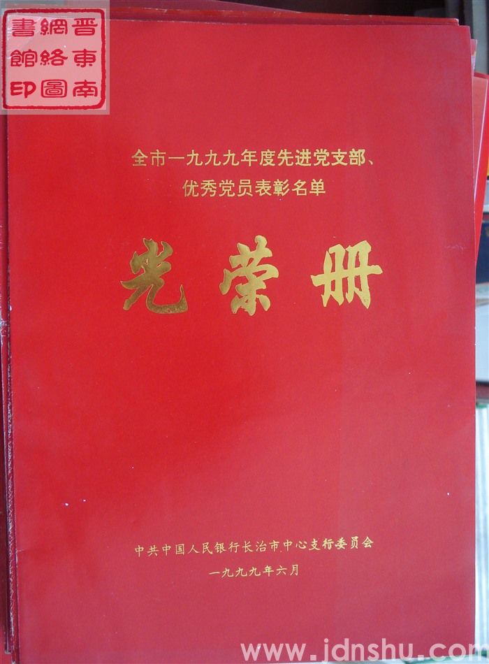 1999年：全市一九九九年度先进党支部、优秀党员表彰名单光荣册