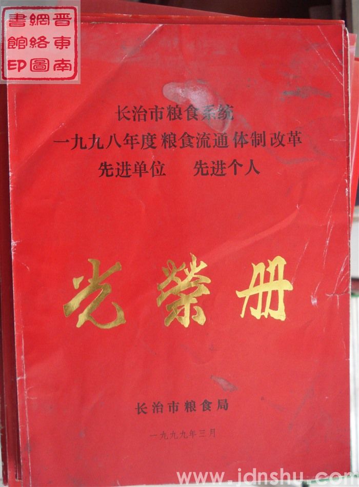 1999年：长治市粮食系统一九九八年度粮食流通体制改革先进单位、先进个人光荣册