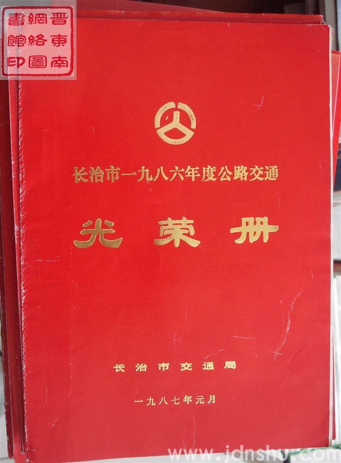 1987年：长治市一九八六年度公路交通光荣册