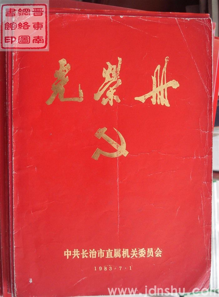 1983年：中共长治市直属机关委员会光荣册