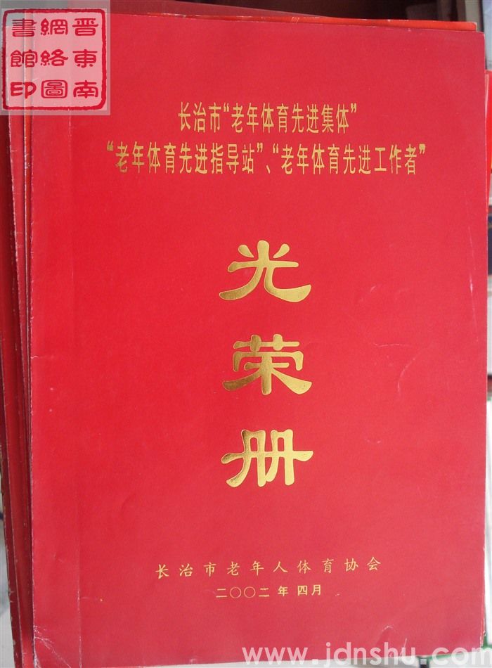 2002年：长治市老年体育先进集体、老年体育先进指导站、老年体育先进工作者光荣册