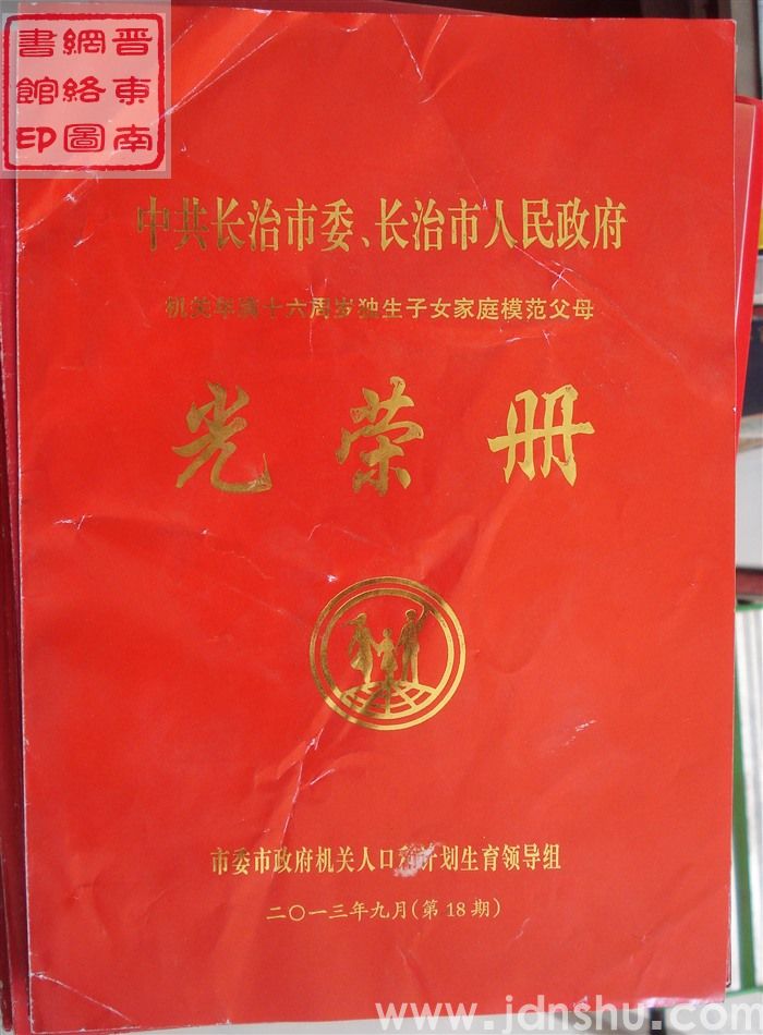 2013年：中共长治市委、长治市人民政府机关年满十六周岁独生子女家庭模范父母光荣册