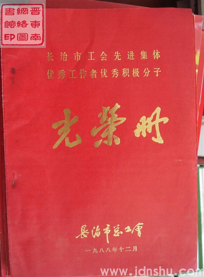 1988年：长治市工会先进集体优秀工作者优秀积极分子光荣册