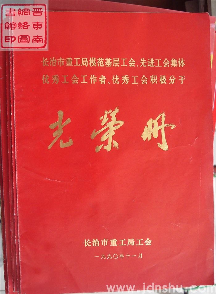 1990年：长治市重工局模范基层工会、先进工会集体、优秀工会工作者、优秀工会积极分子光荣册