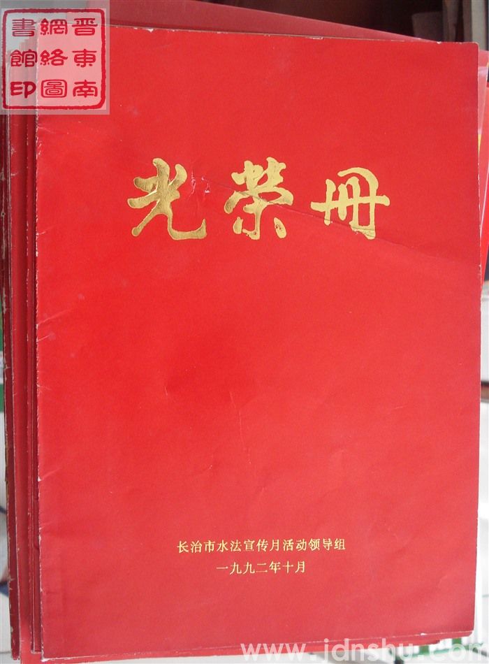 1992年：长治市水法宣传月活动光荣册