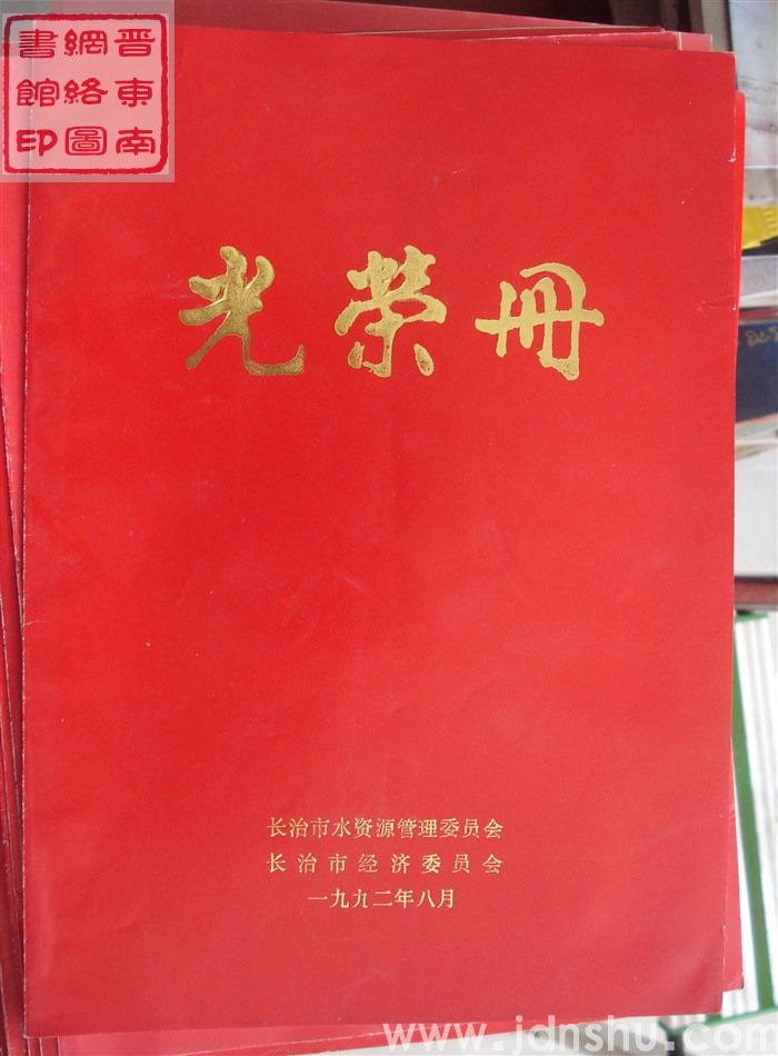 1992年：长治市工业企业用水管理工作会议光荣册