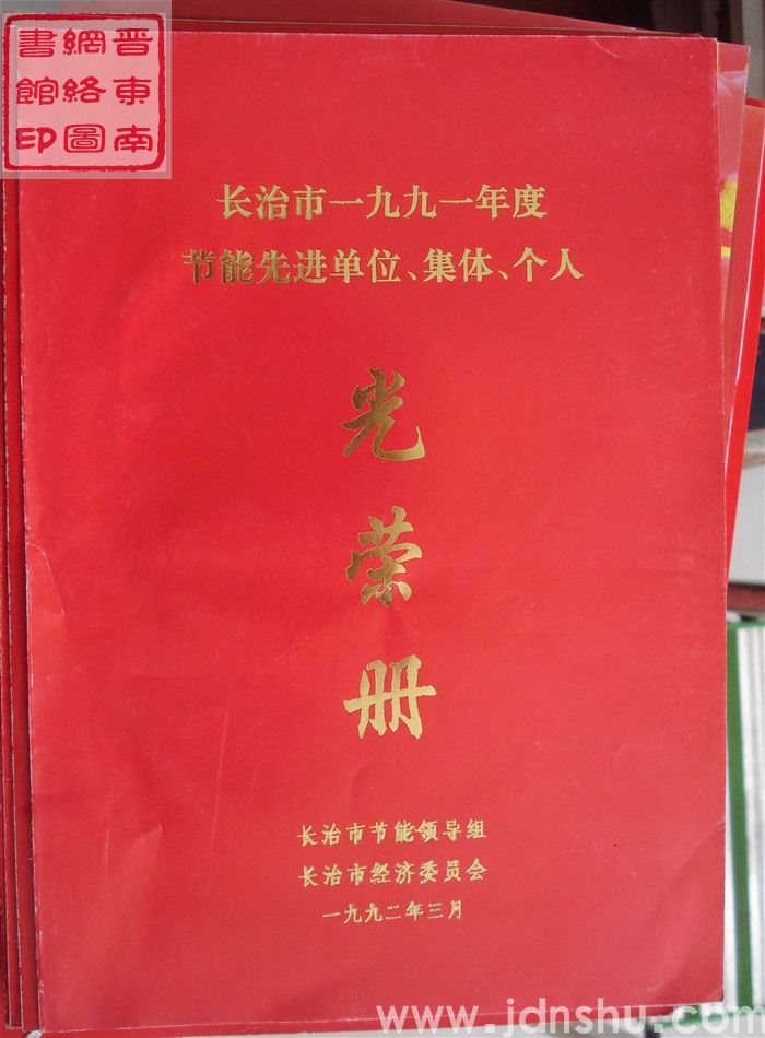1992年：长治市一九九一年度节能先进单位、集体、个人光荣册