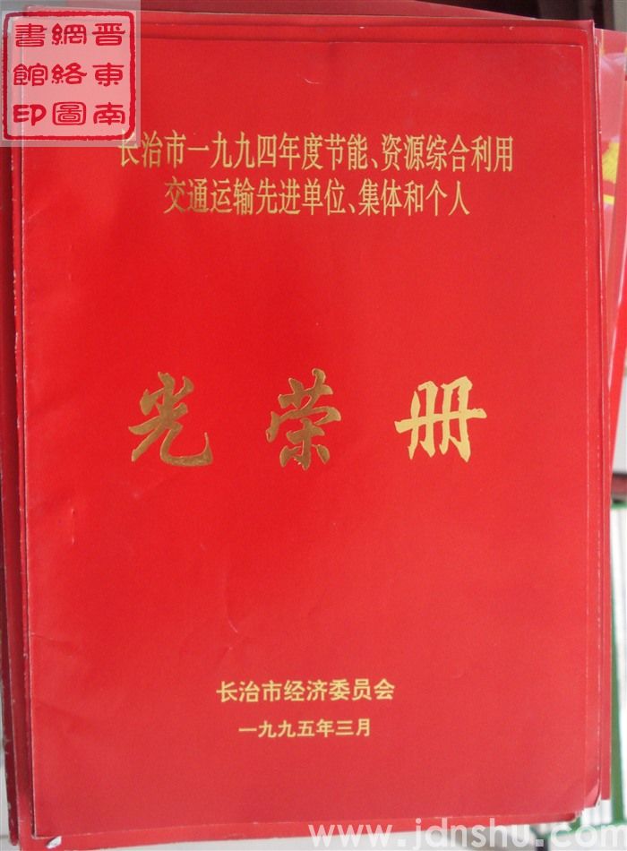 1995年：长治市一九九四年度节能、资源综合利用、交通运输先进单位、集体和个人光荣册