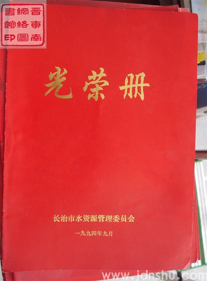 1994年：长治市水资源管理光荣册