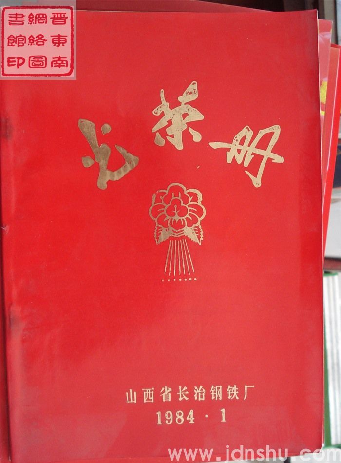 1984年：长治钢铁厂光荣册