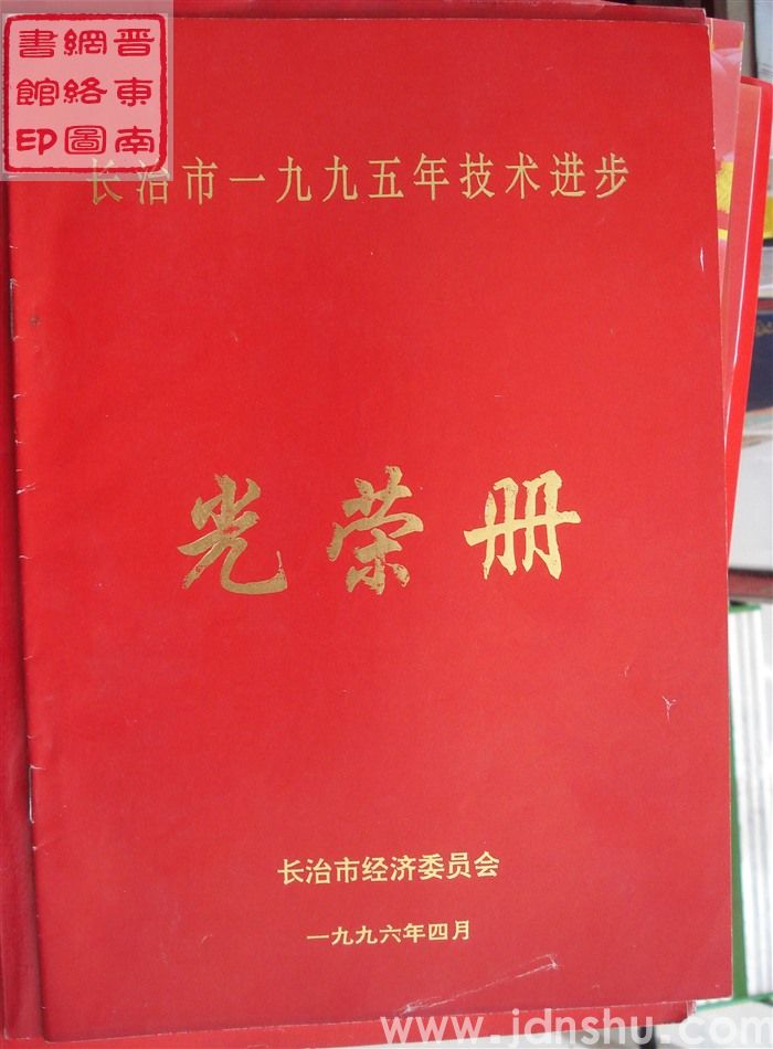 1996年：长治市一九九五年技术进步光荣册