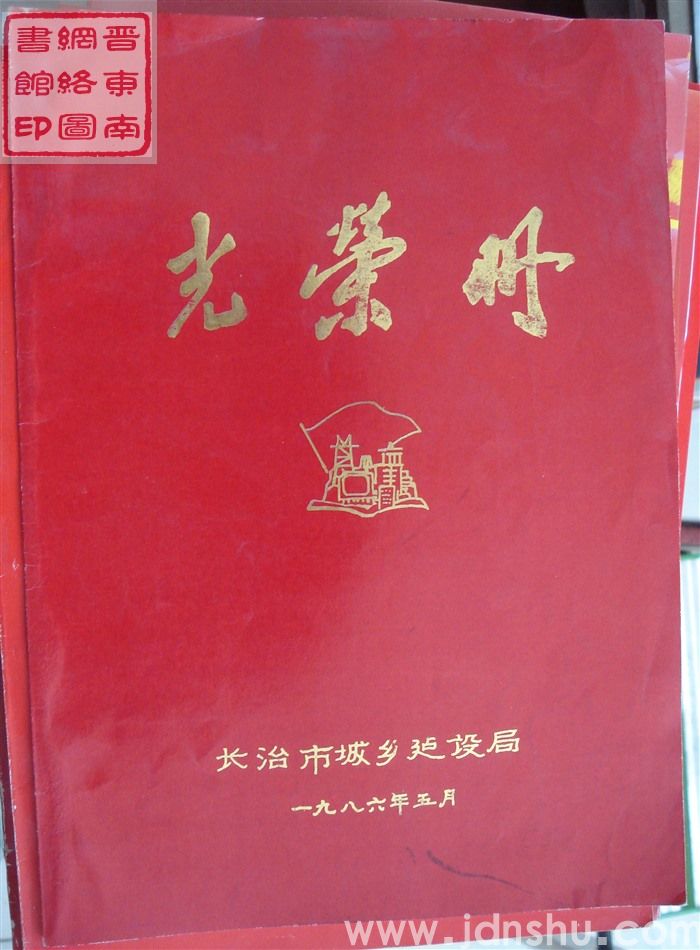1986年：长治市城乡建设局光荣册