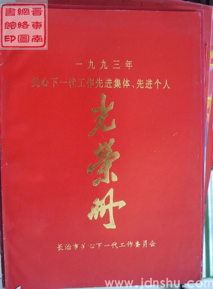 1993年：长治市关心下一代工作先进集体、先进个人光荣册