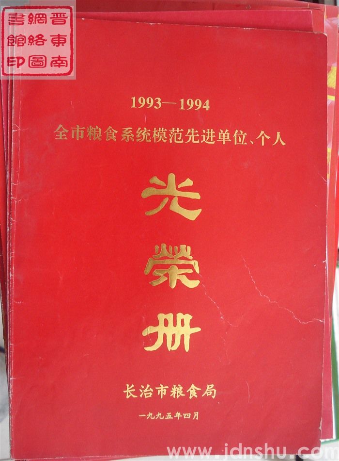 1995年：1993-1994全市粮食系统模范先进单位、个人光荣册
