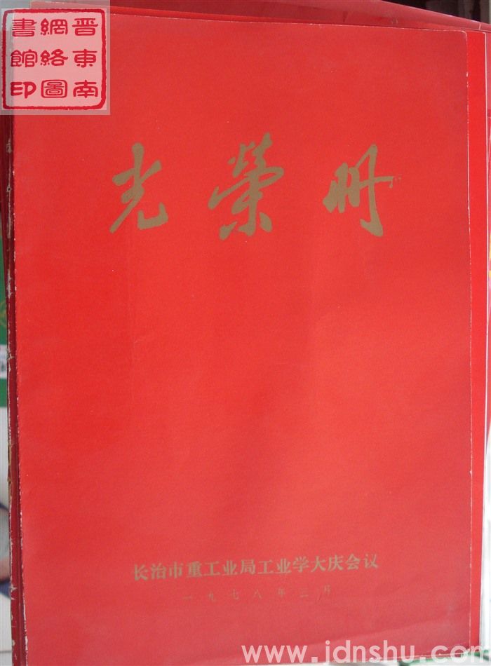 1978年：长治市重工业局工业学大庆会议光荣册