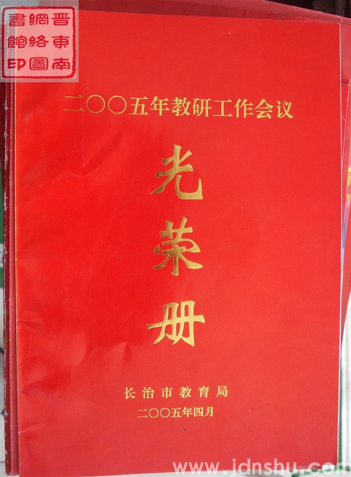 2005年：二〇〇五年教研工作会议光荣册