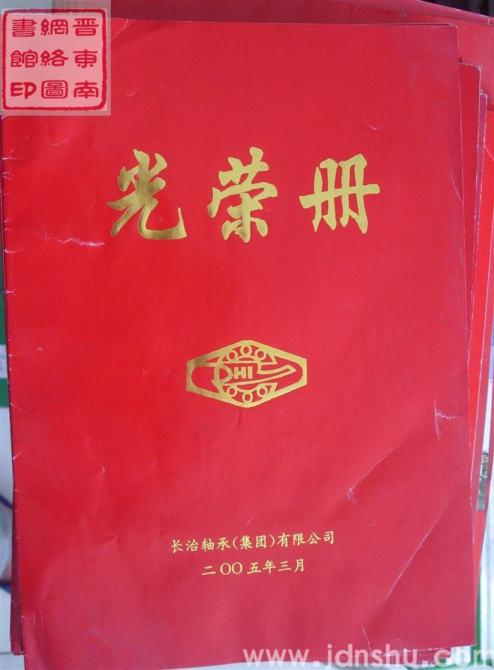 2005年：长治轴承（集团）有限公司光荣册