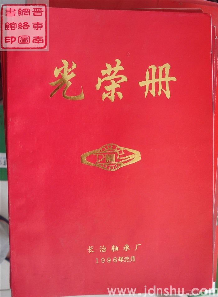 1996年：长治轴承厂光荣册