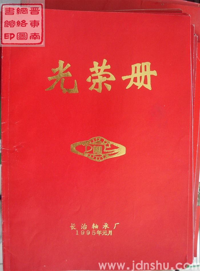 1995年：长治轴承厂光荣册