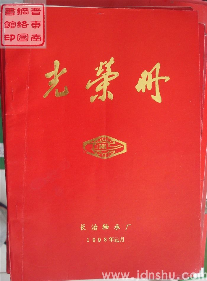 1993年：长治轴承厂光荣册