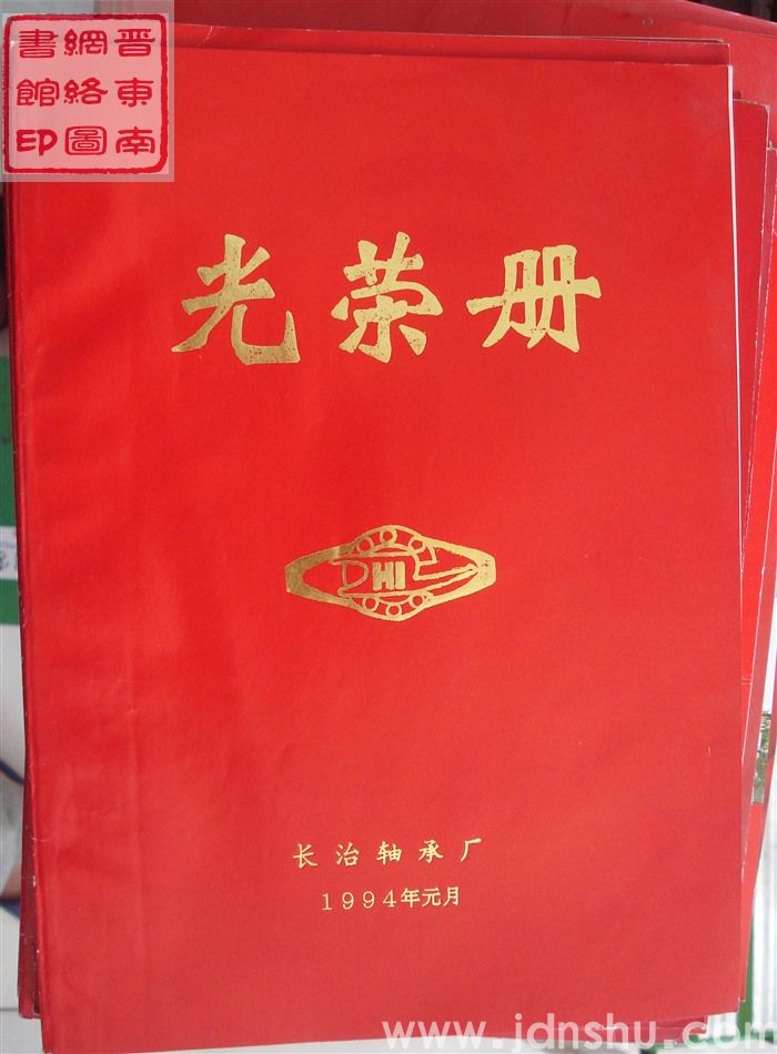 1994年：长治轴承厂光荣册