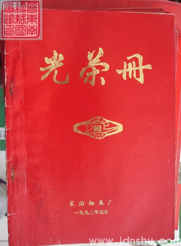 1992年：长治轴承厂光荣册