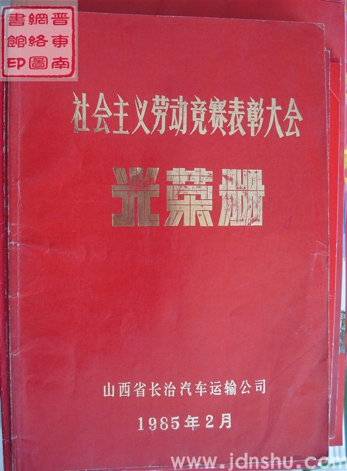 1985年：长治汽车运输公司社会主义劳动竞赛表彰大会光荣册