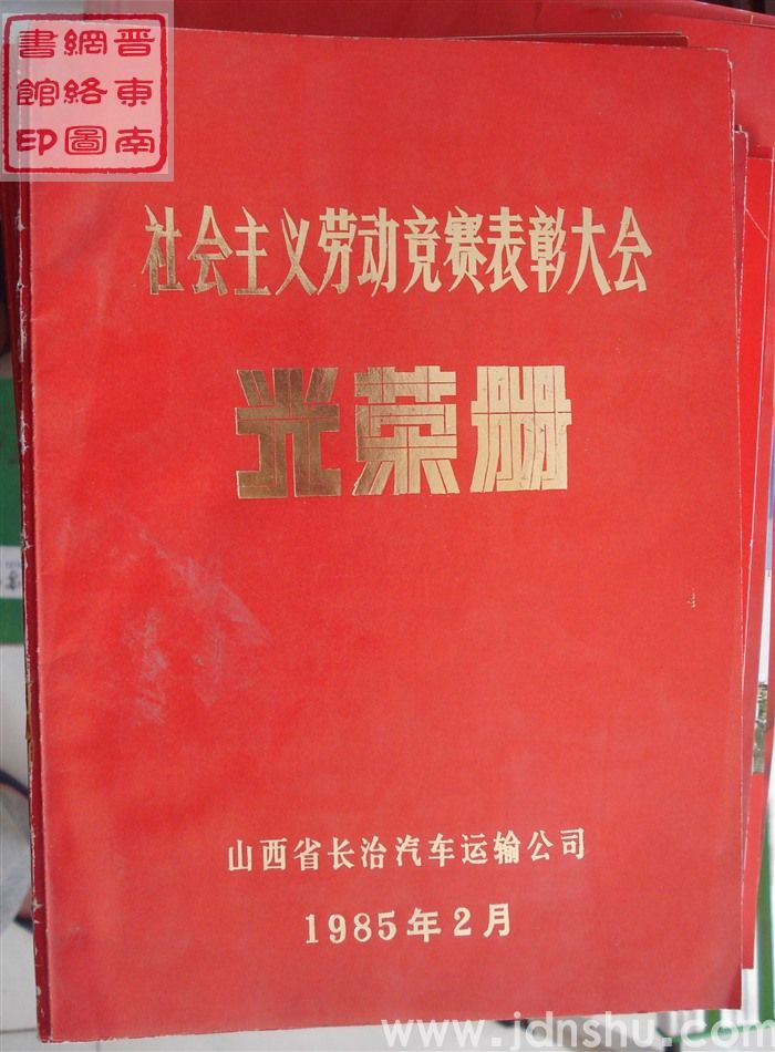 1985年：长治汽车运输公司社会主义劳动竞赛表彰大会光荣册