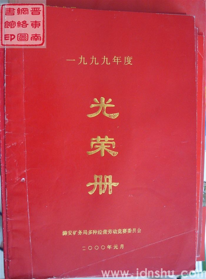 2000年：潞安矿务局多种经营劳动竞赛委员会一九九九年度光荣册
