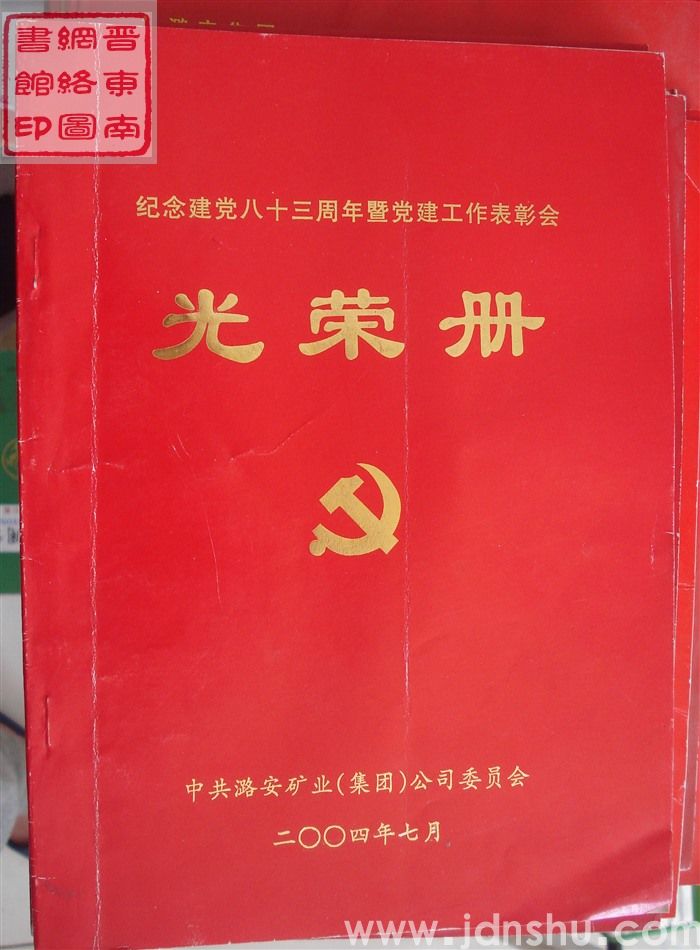 2004年：中共潞安矿业（集团）公司委员会纪念建党八十三周年暨党建工作表彰会光荣册