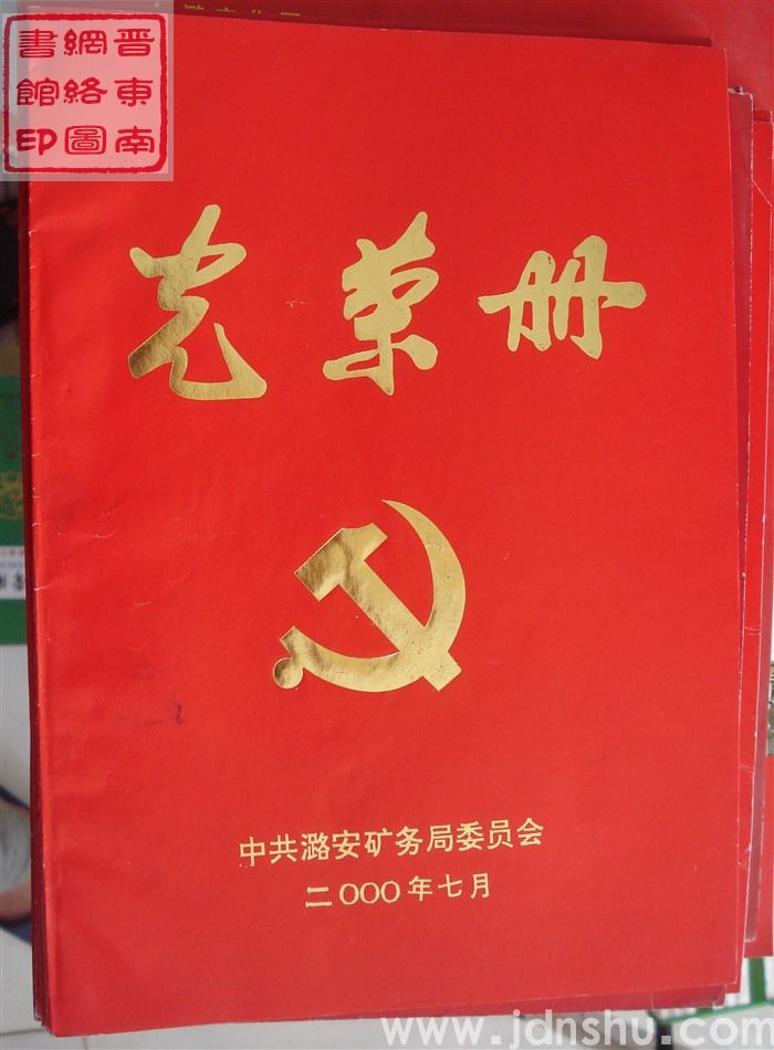 2000年：中共潞安矿务局委员会光荣册