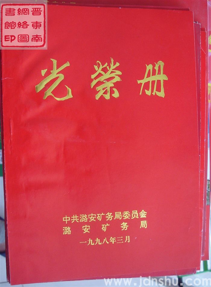 1998年：中共潞安矿务局委员会、潞安矿务局光荣册