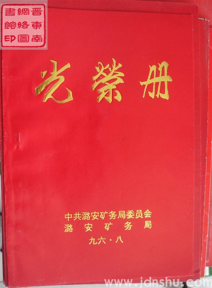 1996年：中共潞安矿务局委员会、潞安矿务局光荣册
