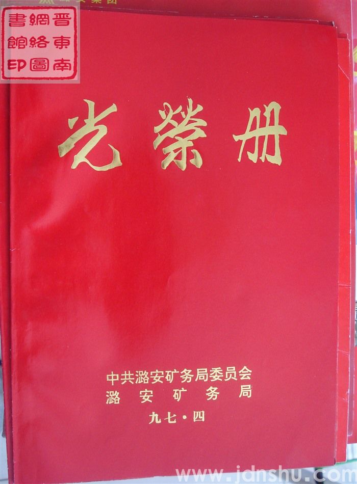 1997年：中共潞安矿务局委员会、潞安矿务局光荣册