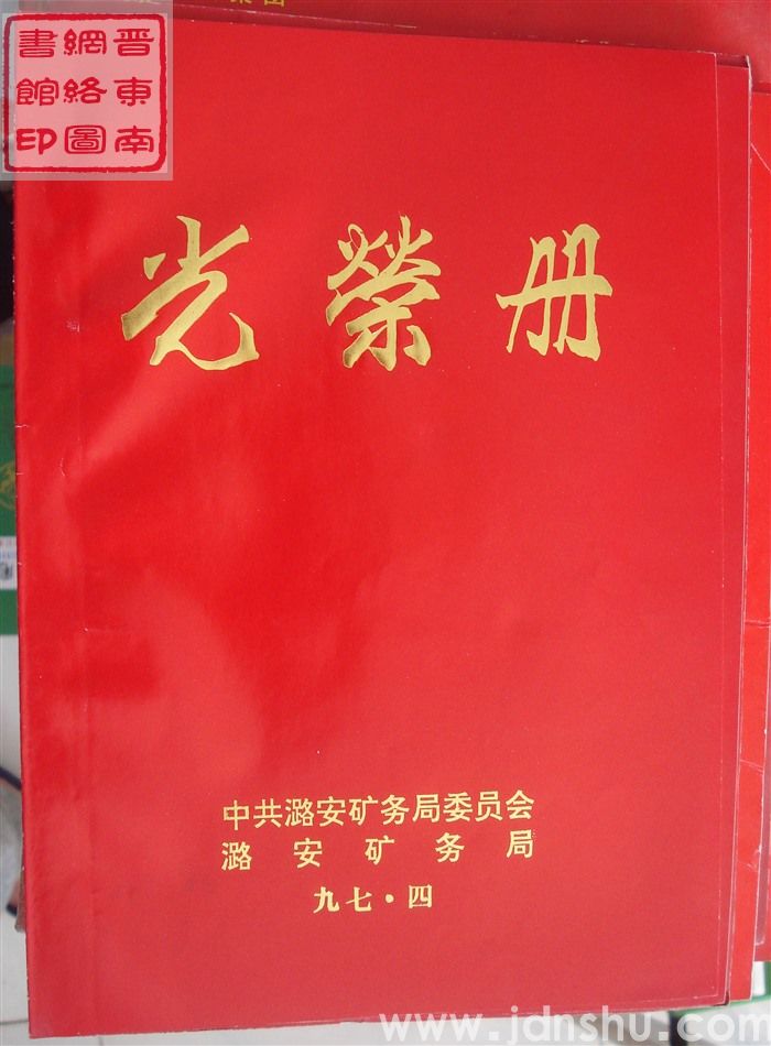 1997年：中共潞安矿务局委员会、潞安矿务局光荣册