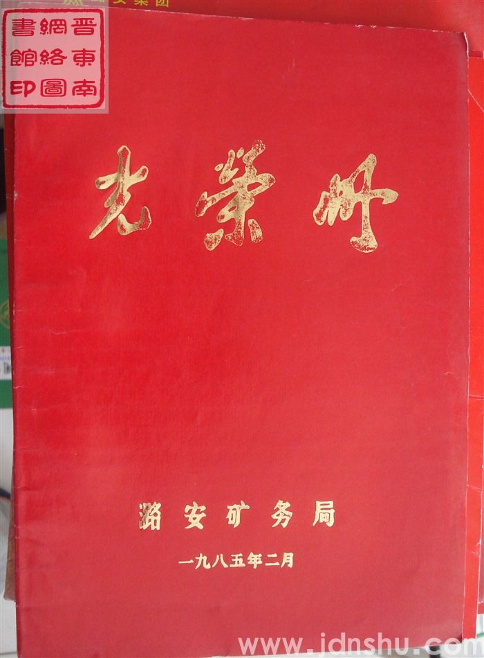 1985年：潞安矿务局光荣册