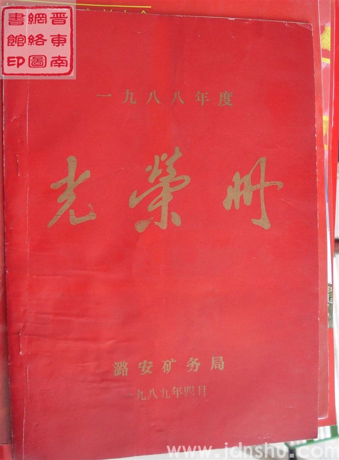1989年：潞安矿务局一九八八年度光荣册