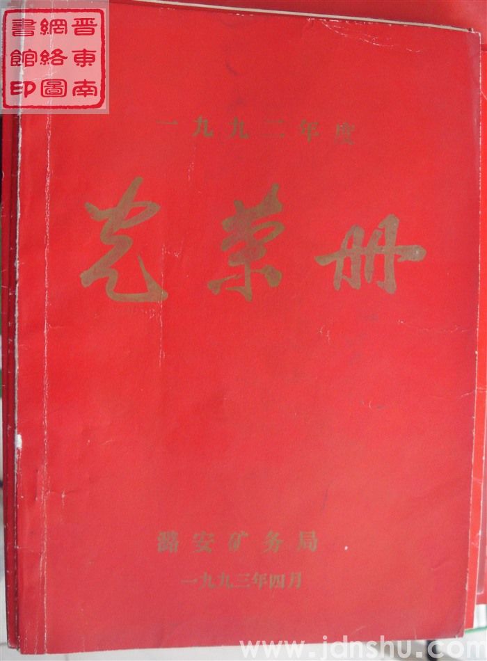 1993年：潞安矿务局一九九二年度光荣册