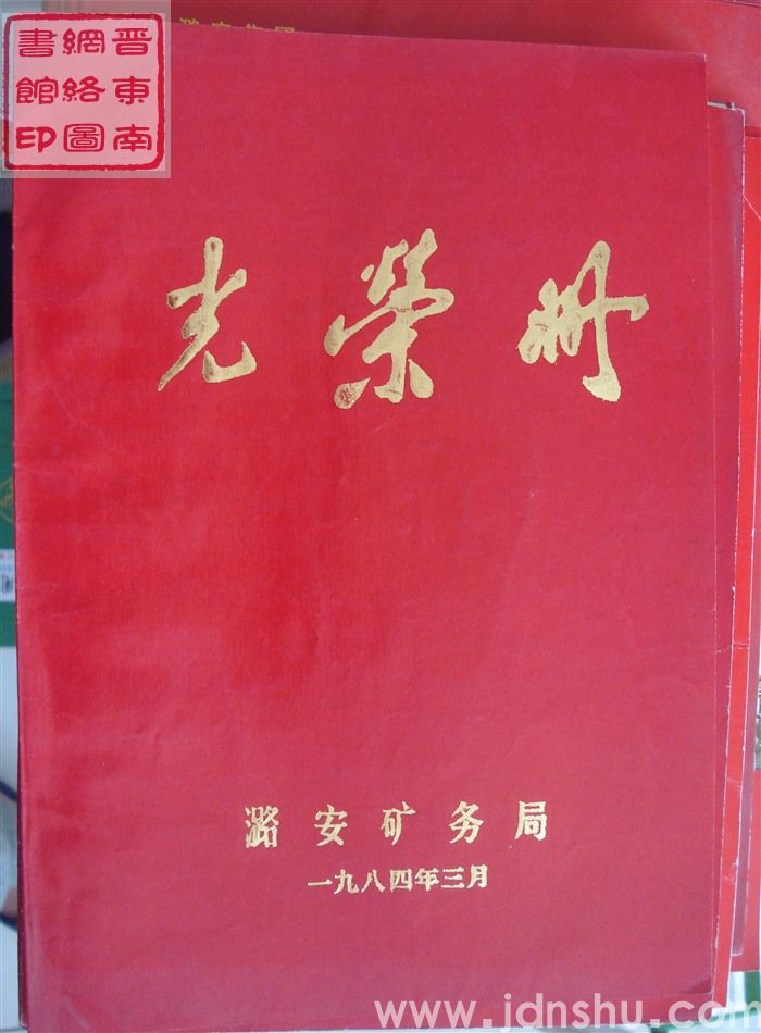 1984年：潞安矿务局光荣册