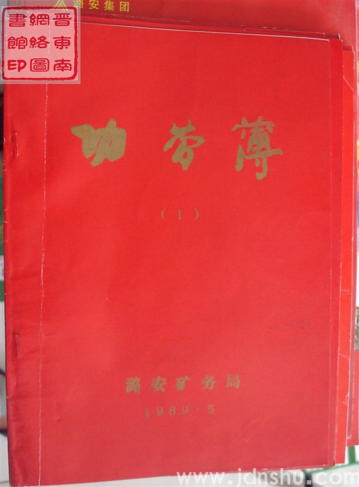 1989年：潞安矿务局功劳簿（1）